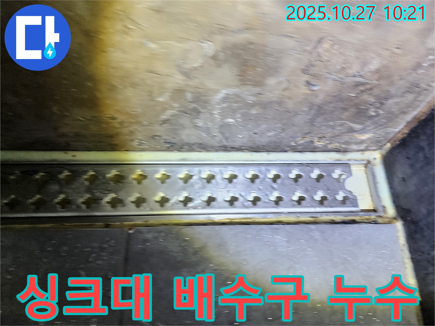 양주시 옥정2동 싱크대 배수구 주변 누수 - 누수탐지 전문가의 꼼꼼한 시공!