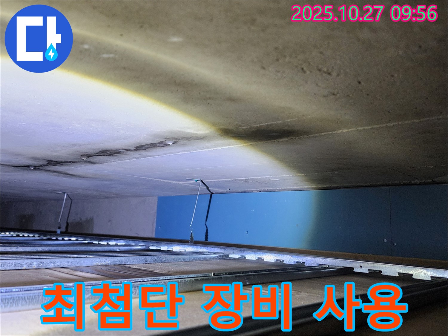 양주시 옥정동 누수 - 최첨단 장비를 사용하여 누수를 탐지하고 있습니다.