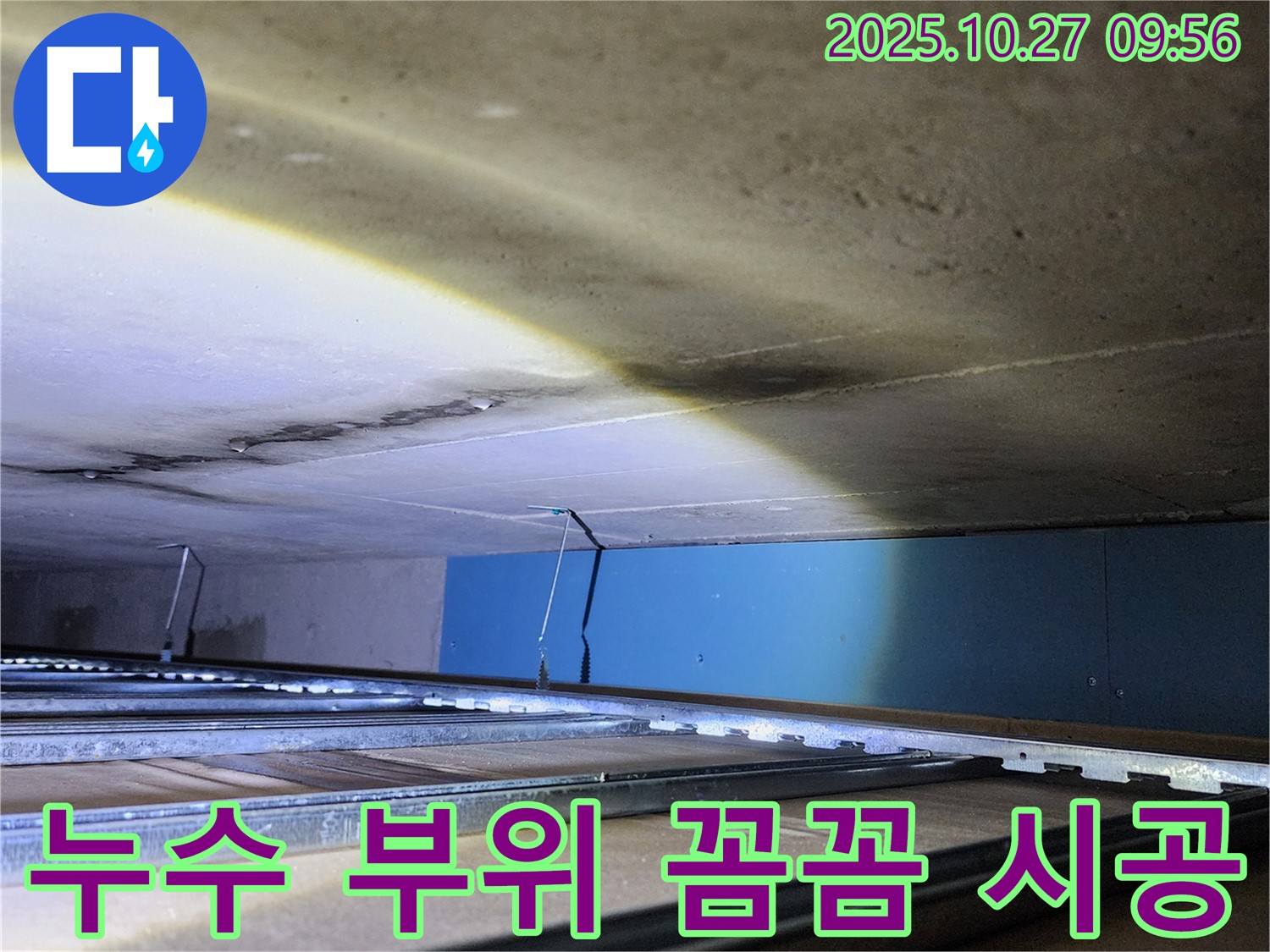 양주시 옥정동 봉우로 누수 - 누수 부위를 꼼꼼하게 시공하고 있습니다.