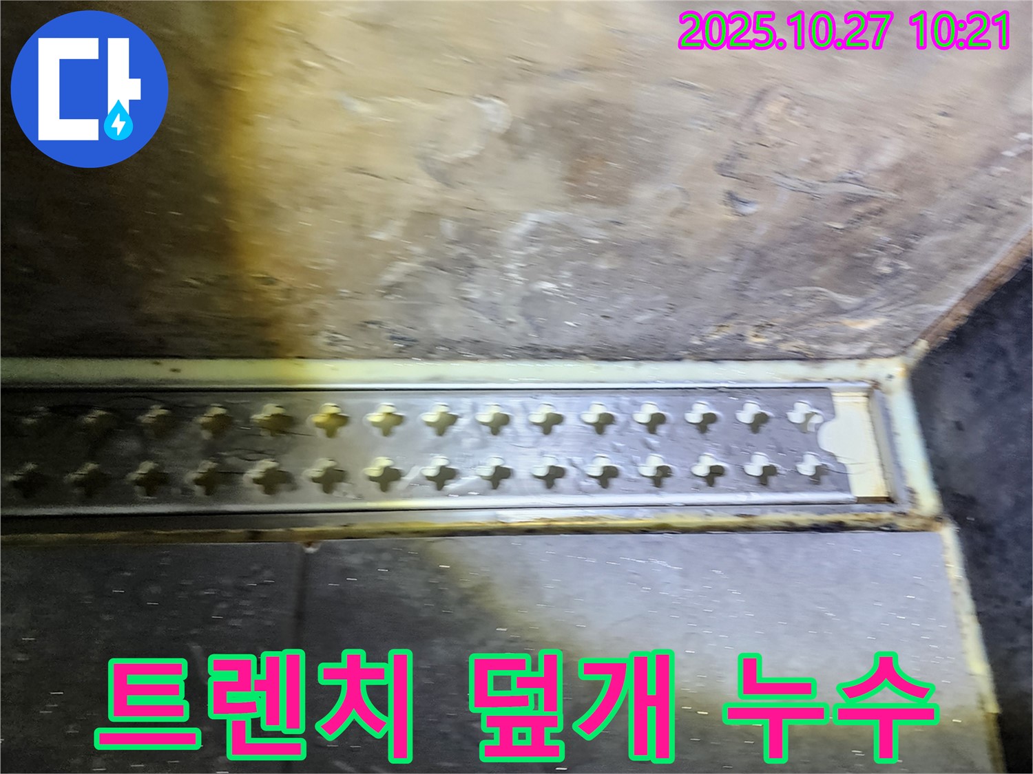 양주시 옥정동 욕실 트렌치 덮개 파손 및 누수 - 누수탐지 전문가의 꼼꼼한 시공!