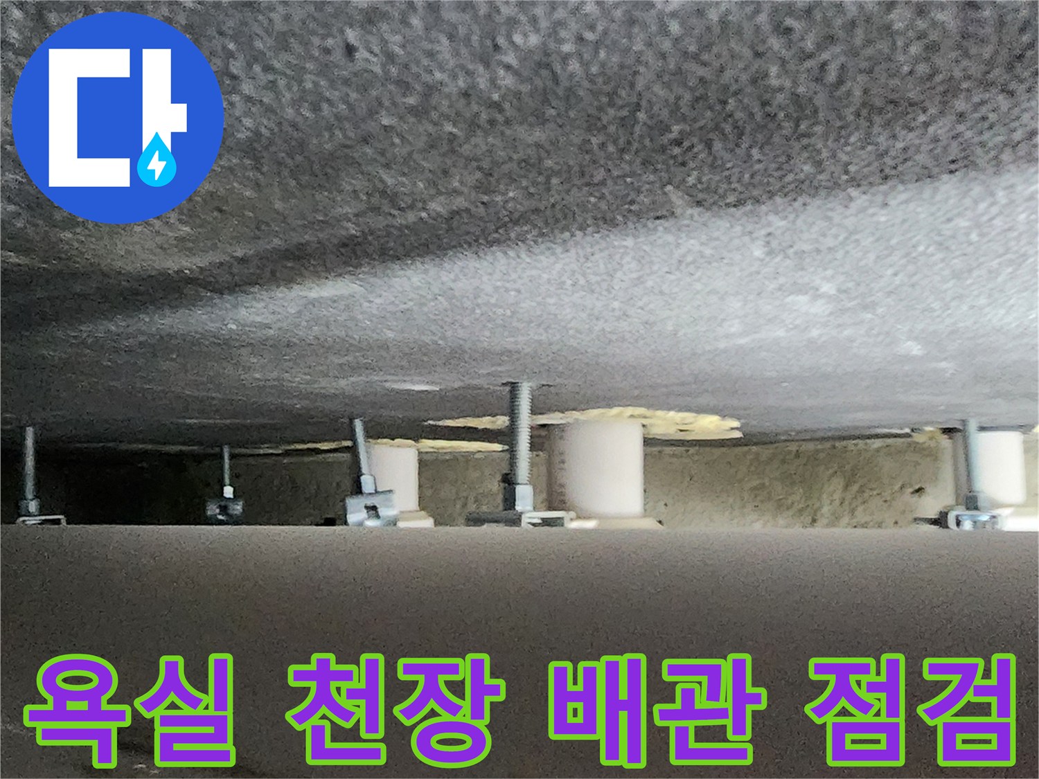 양주시 옥정동 현장의 욕실 천장 내부 배관 상태를 근접 촬영한 사진입니다.
