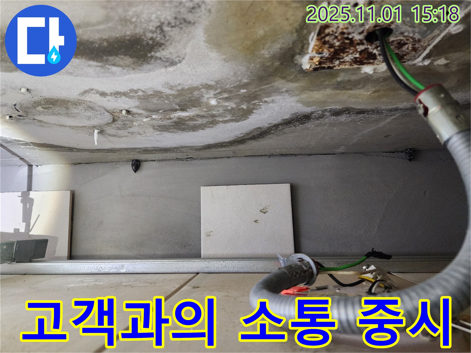 고객과의 소통 중시 - 누수 진행 상황을 고객님께 상세히 설명드리고 있습니다.