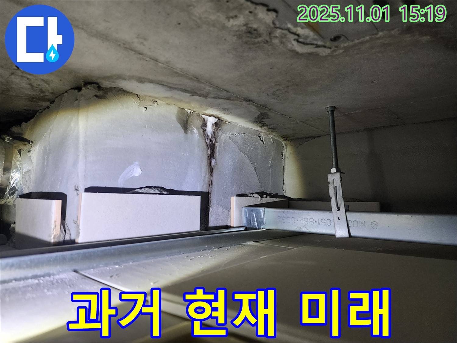 과거 현재 미래 - 과거 누수 이력부터 미래 재발 가능성까지 고려한 완벽한 해결책을 제시합니다.