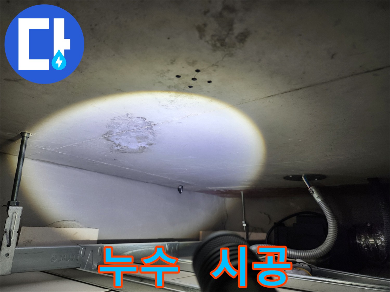 금호동 누수 공사 - 최고 품질 자재와 숙련된 기술력으로 확실한 시공 약속