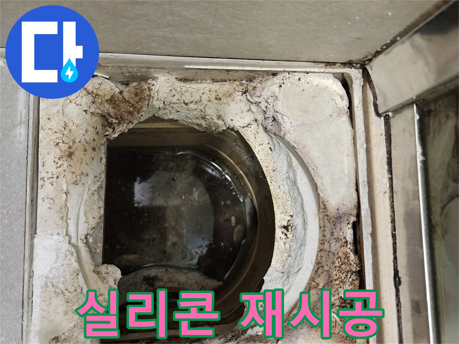 금호동 성동구 노후된 욕실 유가 주변 실리콘 재시공으로 누수 예방