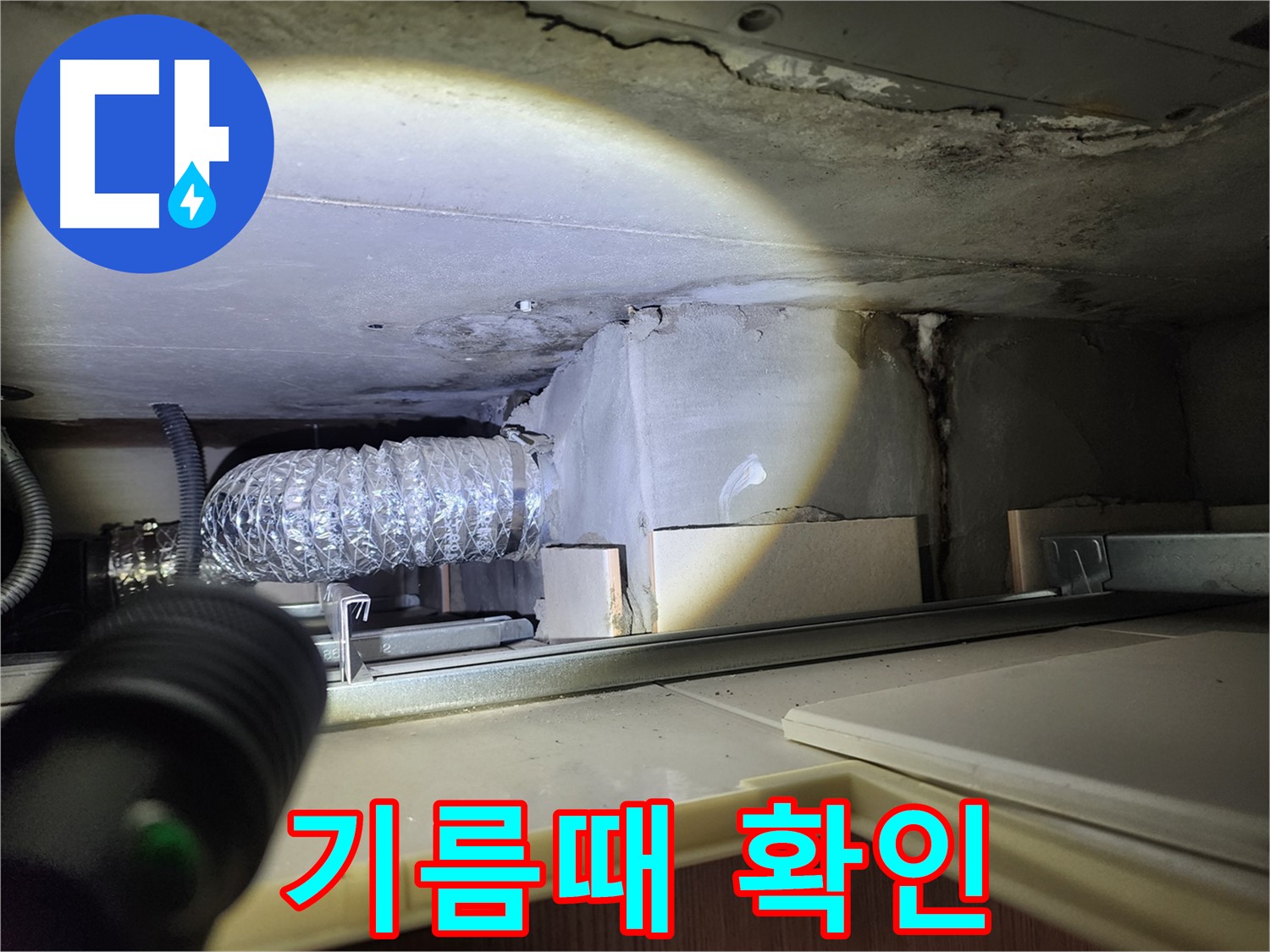 금호동 신금호파크자이 렌지후드 연결 부위 누수 기름때 확인
