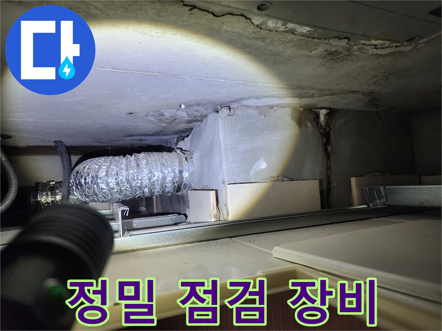 금호동 신금호파크자이 렌지후드 위 천장 누수 정밀 점검 장비 사용