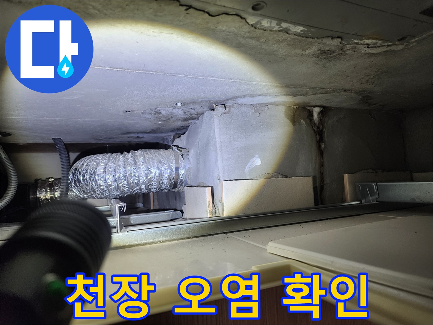 금호동 신금호파크자이 렌지후드 위 천장 누수로 인한 오염 확인