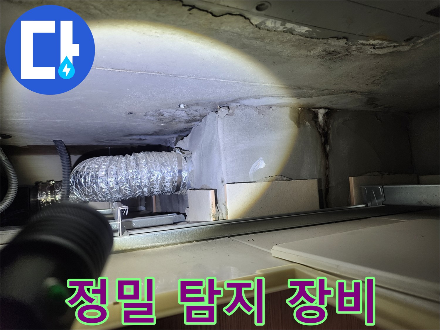 금호동 신금호파크자이 세탁실 천장 누수 정밀 탐지 장비 사용