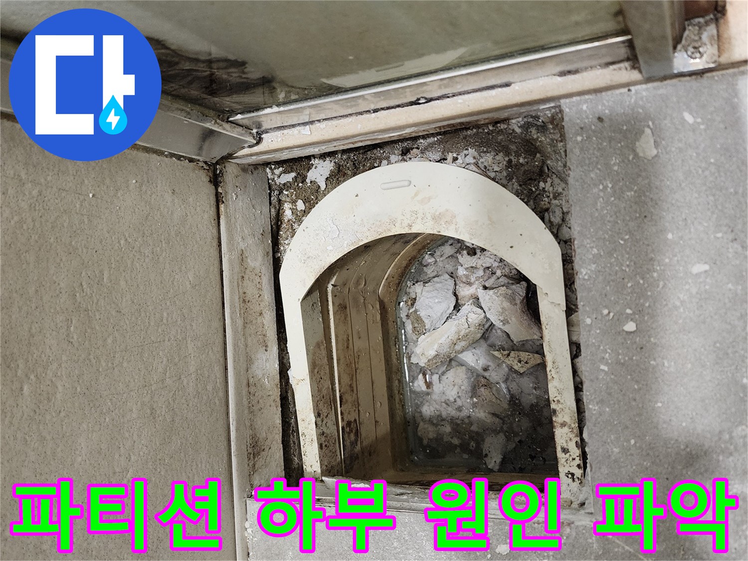 금호동 아파트 샤워 파티션 누수 - 하부 누수 원인 완벽하게 파악 중
