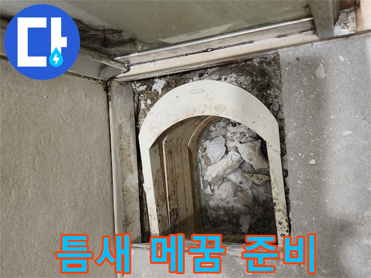 금호동 아파트 샤워 파티션 - 하부 틈새 메꿈 작업을 위한 준비