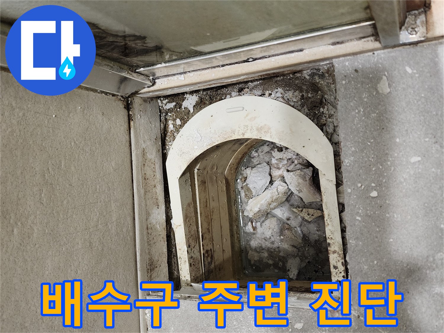 금호동 아파트 샤워부스 누수 - 배수구 주변 누수 심층 진단