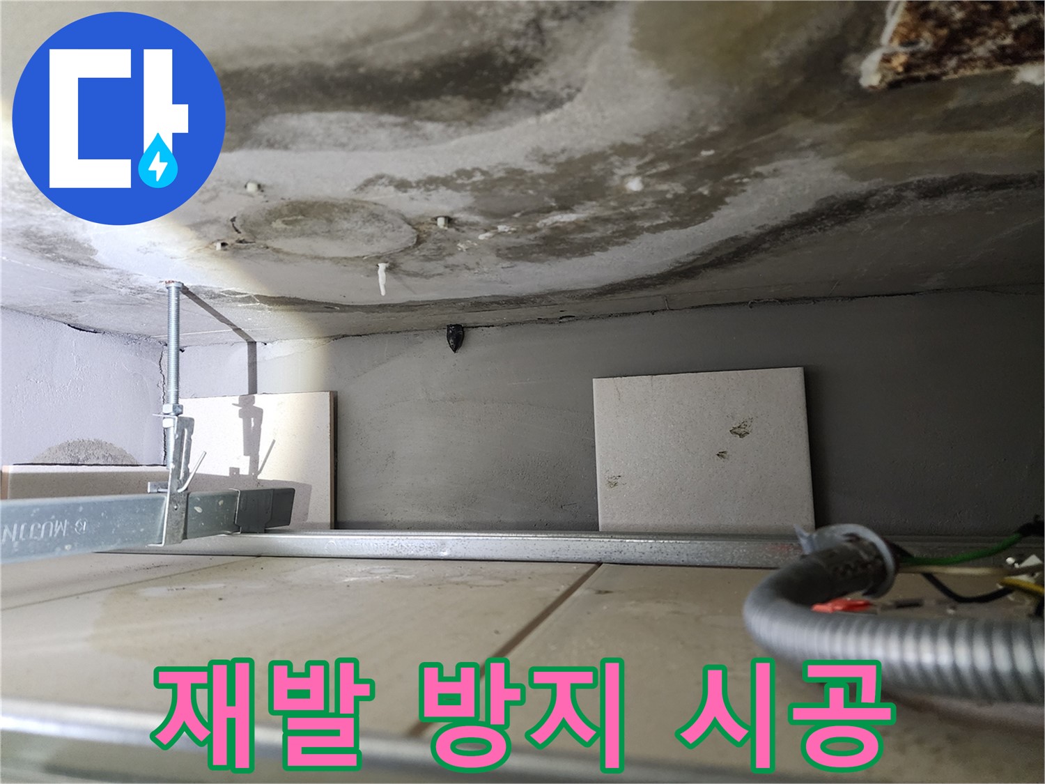 금호동 천장 누수로 인한 석회 고드름 문제 - 재발 방지 누수 공사