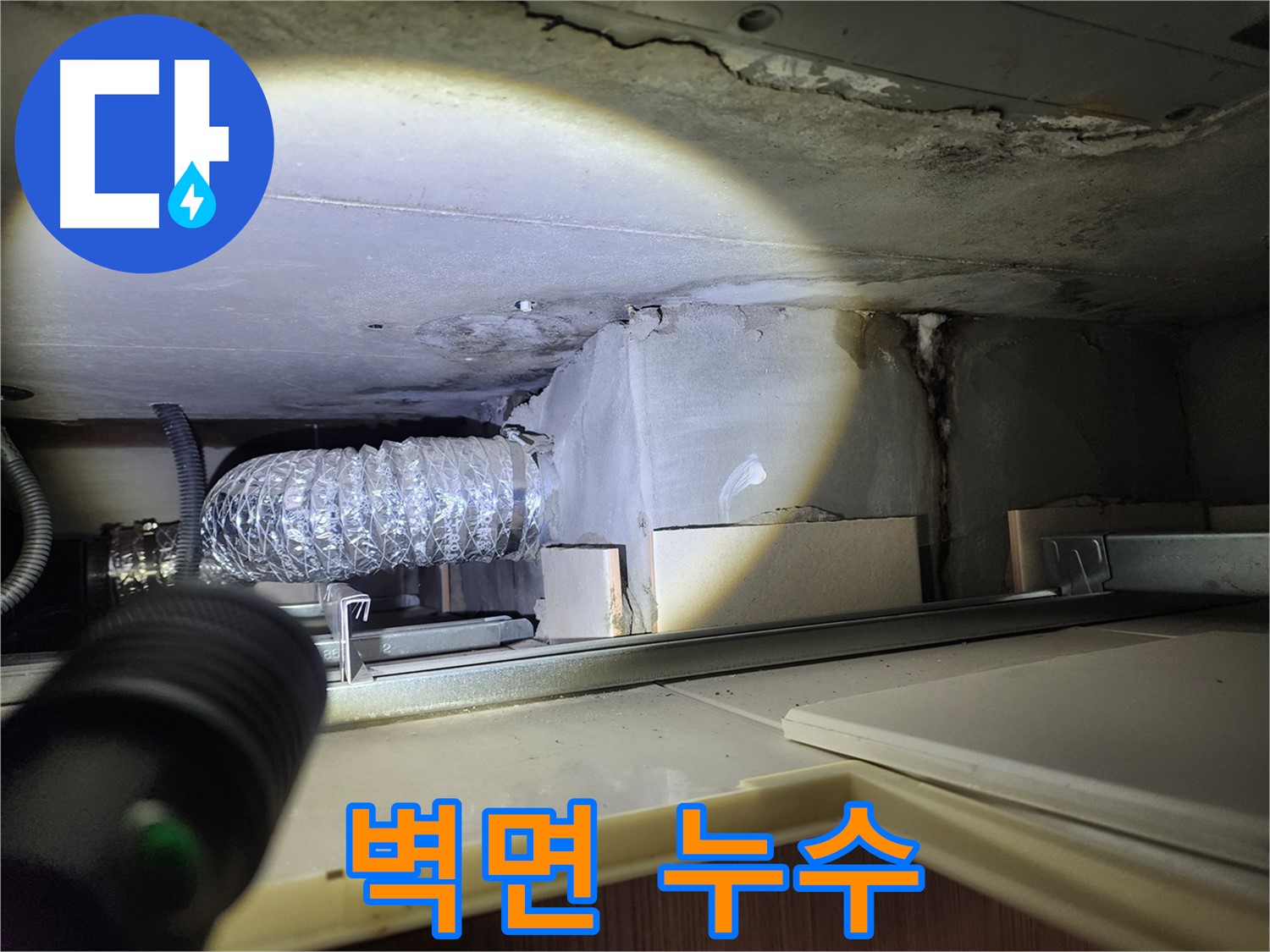 금호동2가 신금호파크자이 싱크대 위쪽 벽면 누수