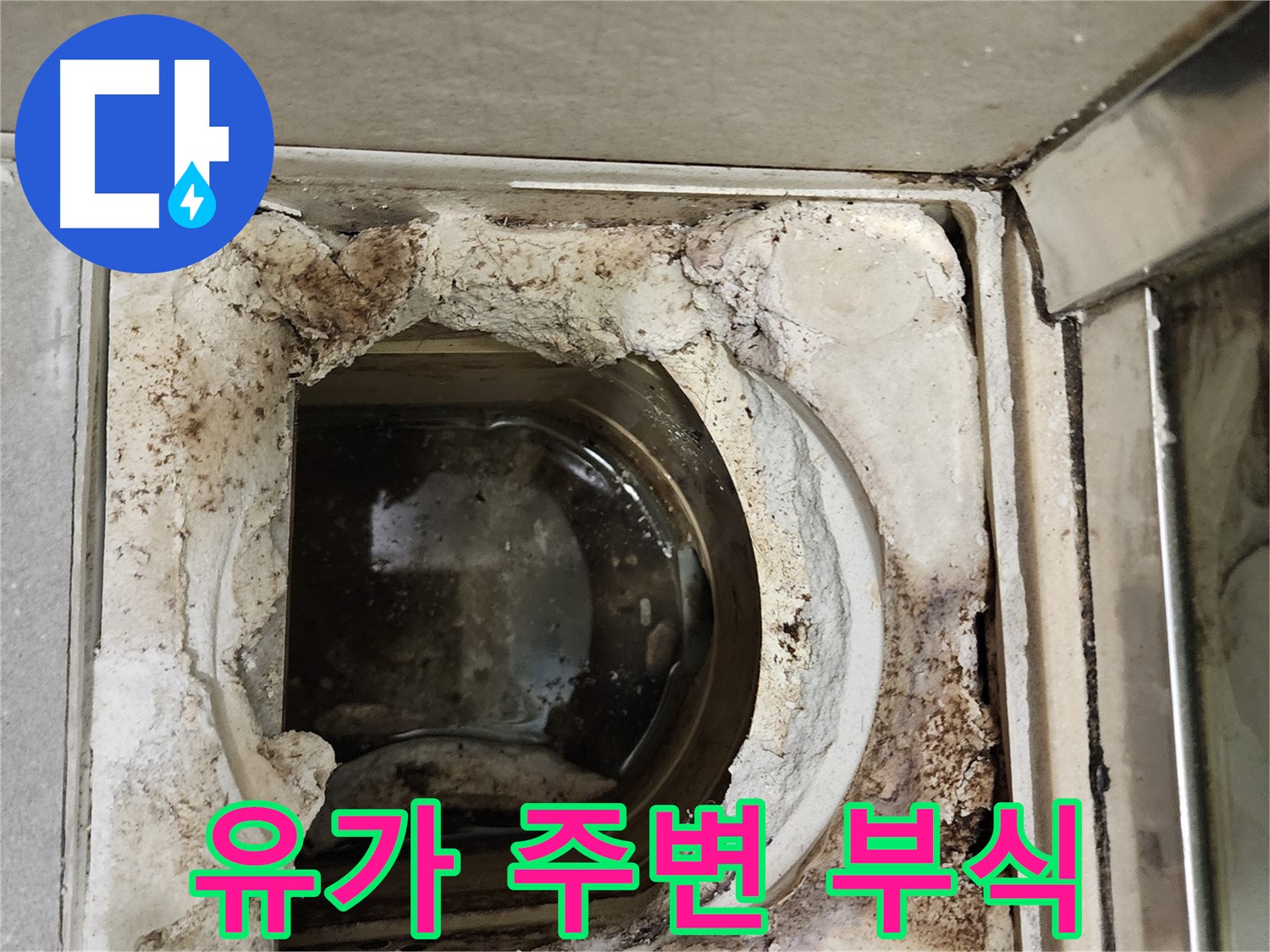 금호동2가 신금호파크자이 욕실 유가 주변 부식 - 정밀 진단 필요