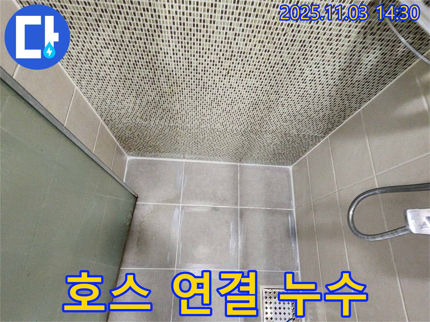 샤워기 호스 연결 부위 누수 - 고무 패킹 교체 & 꽉 조임으로 간단하게 해결!