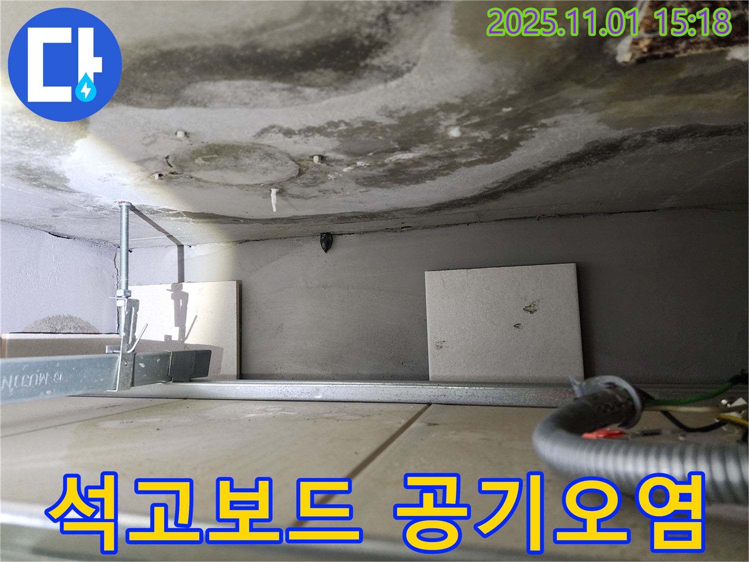 성동구 금호동 아파트 누수 - 천장 석고보드 곰팡이로 인해 실내 공기가 오염된 모습입니다.