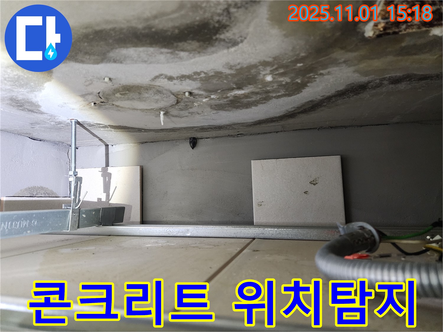 성동구 금호동 아파트 누수 - 콘크리트 천장 누수 발생 위치를 정밀하게 탐지합니다.