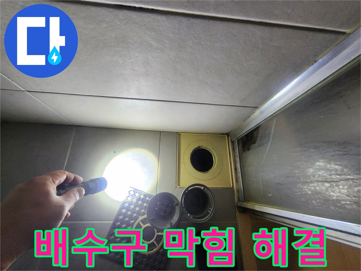 성동구 금호동 아파트 욕실 배수구 막힘 해결 작업 - 깨끗하게 청소