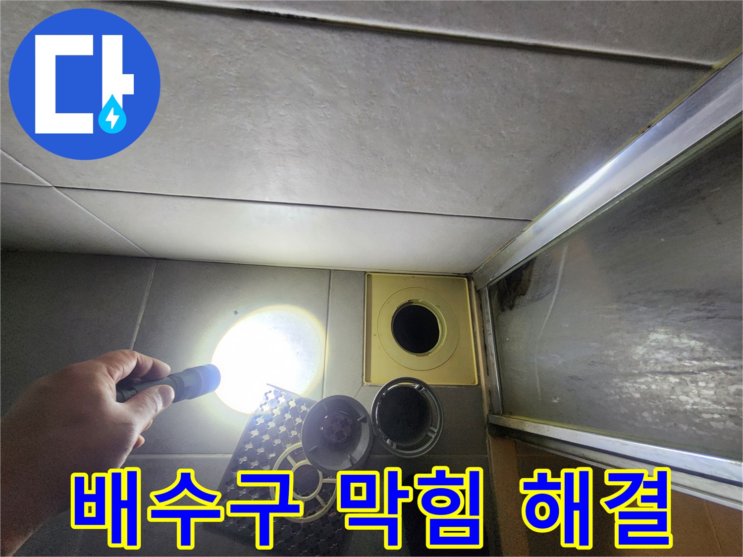 성동구 금호동 아파트 욕실 배수구 막힘 해결 작업 - 깨끗하게 청소