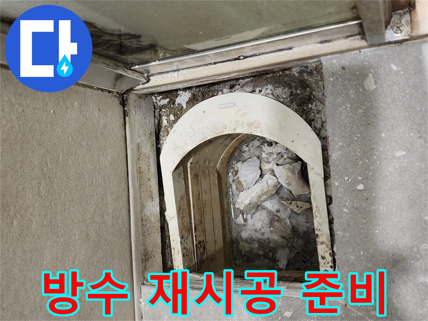 성동구 아파트 샤워부스 - 하단 방수 공사 및 타일 재시공 준비 중
