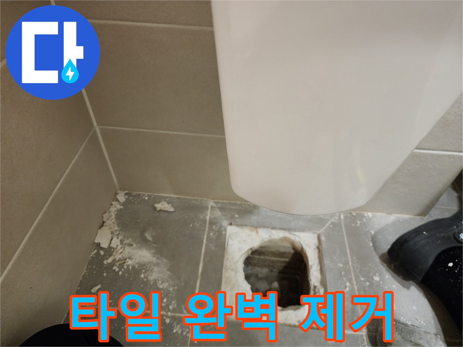 신금호파크자이 아파트 - 누수 전문가의 깨진 변기 타일 완벽 제거