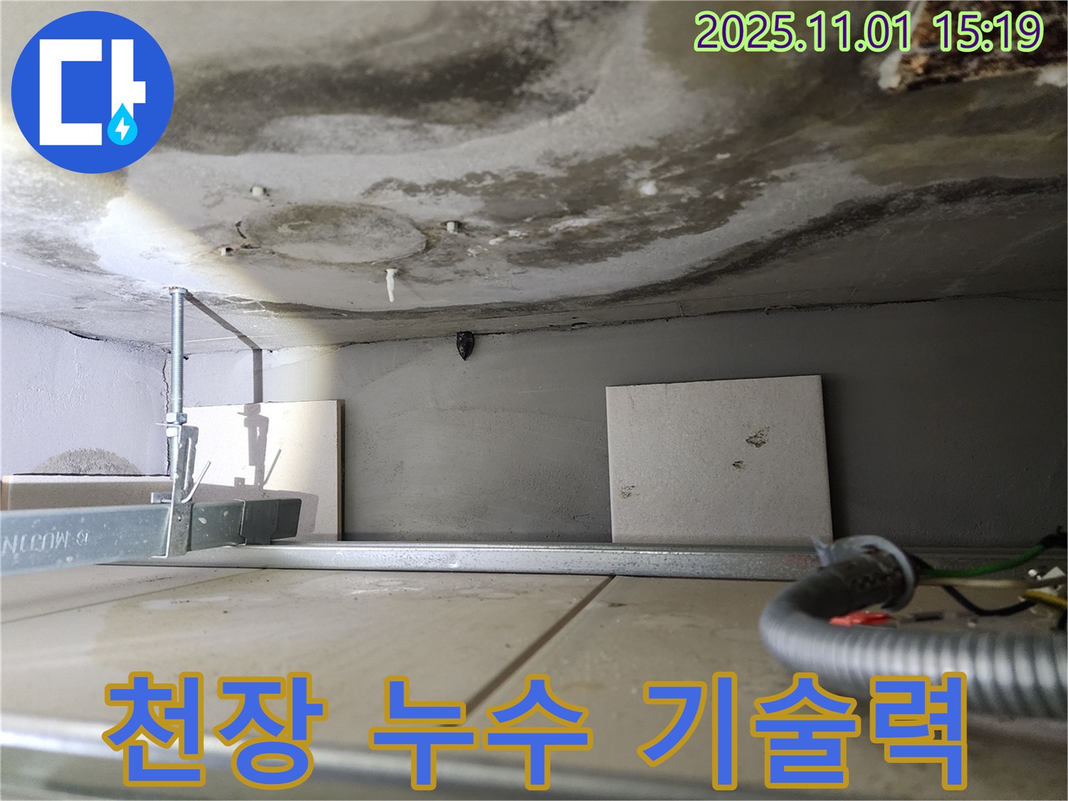 신금호파크자이 아파트 천장 누수 - 최고의 기술력으로 완벽하게 해결 - 믿고 맡겨주세요