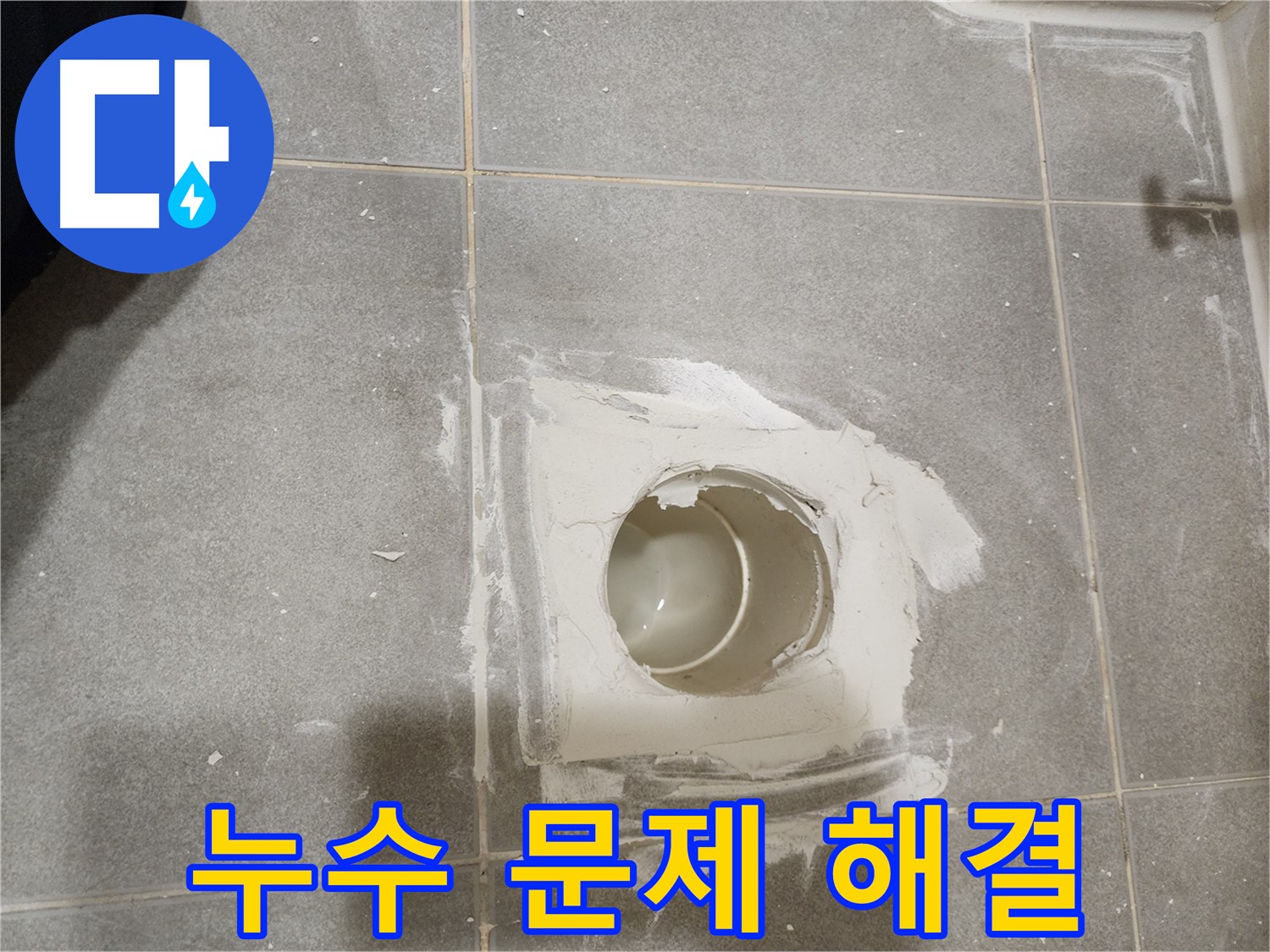 신금호파크자이 욕실 배수구 누수 - 누수 문제 완벽하게 해결