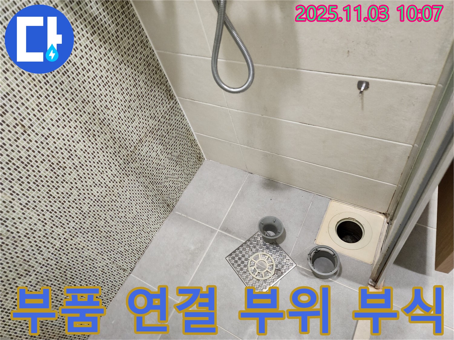 신금호파크자이 욕실 - 배수구 부품 연결 부위의 부식 상태를 확인하고 누수 여부를 점검