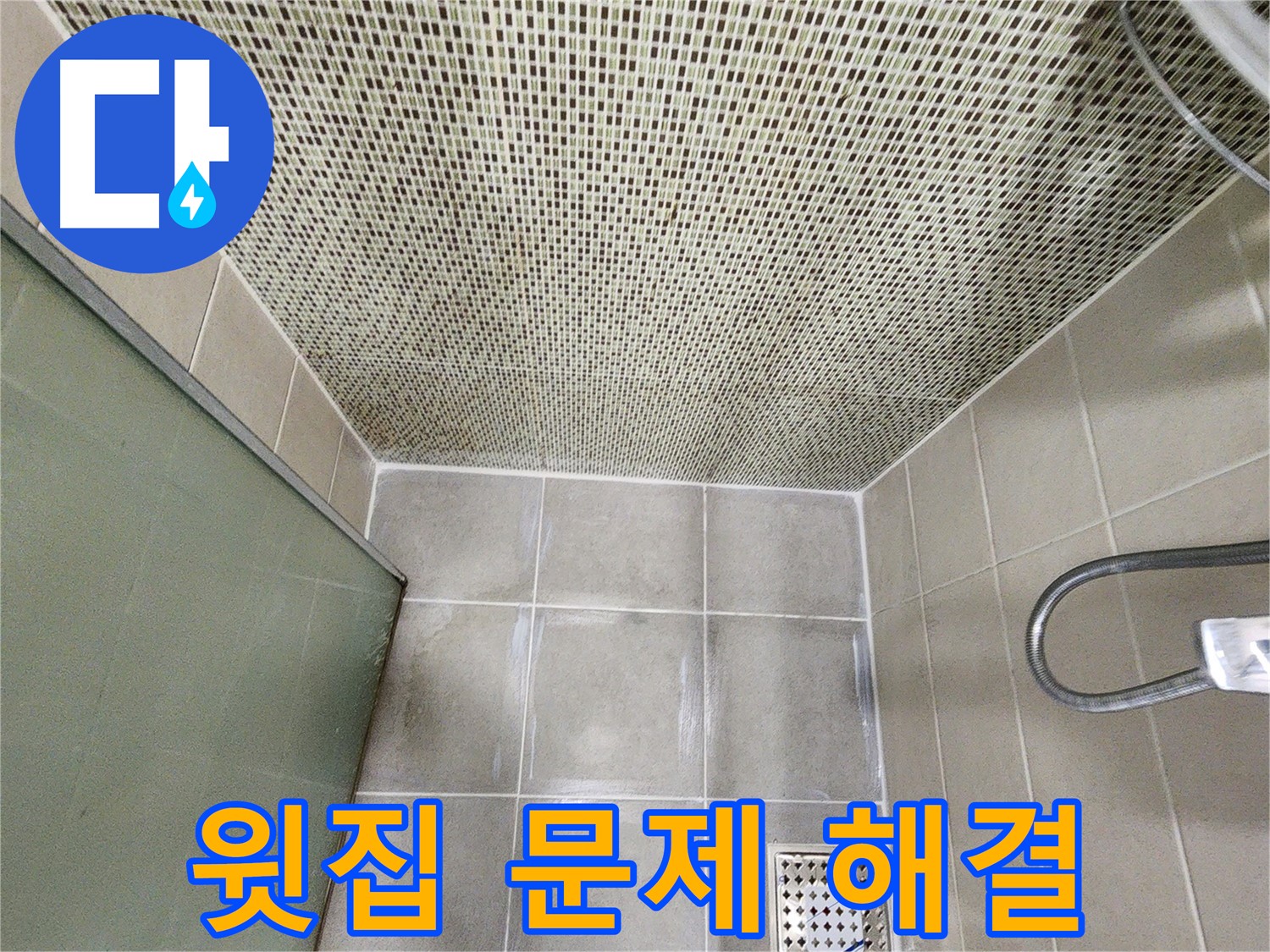 신금호파크자이 욕실 - 천장 누수, 윗집 문제 해결 과정 사진