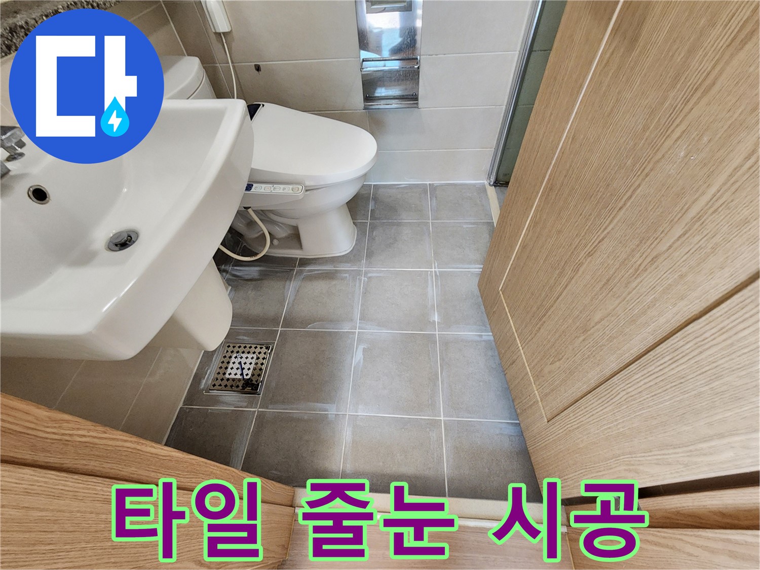 신금호파크자이 욕실 타일 줄눈 시공 - 깨끗한 욕실