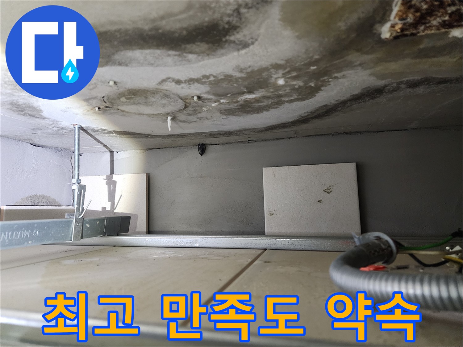 윗집 배관 공사-최고의 기술력으로 최고의 만족도 선사