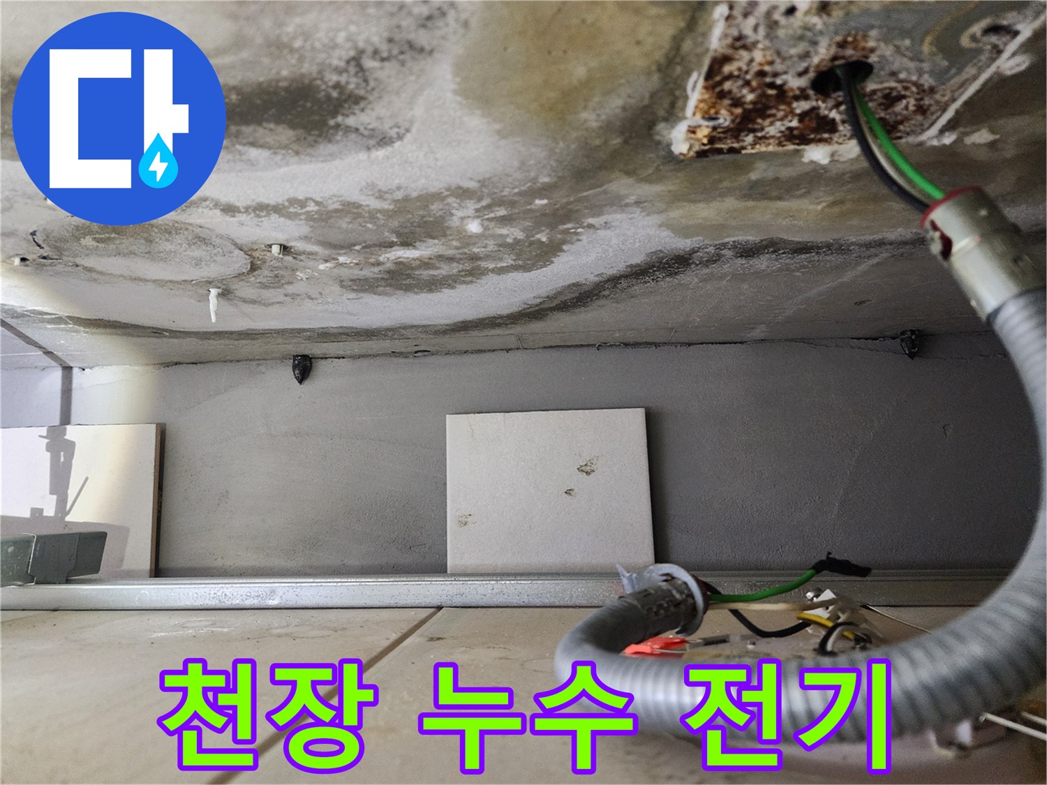 천장 누수 - 노출된 전기 설비 위험