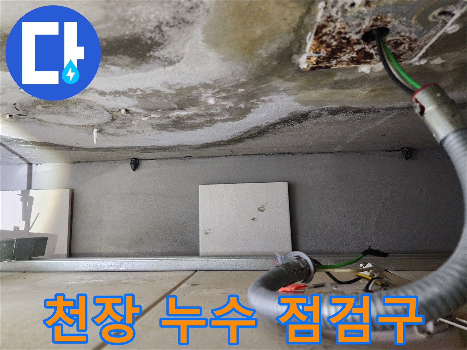 천장 누수 - 점검구 주변 전기 배선 완벽 점검