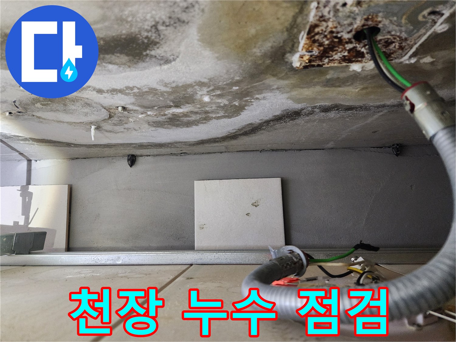 천장 누수 - 젖은 천장과 전기선