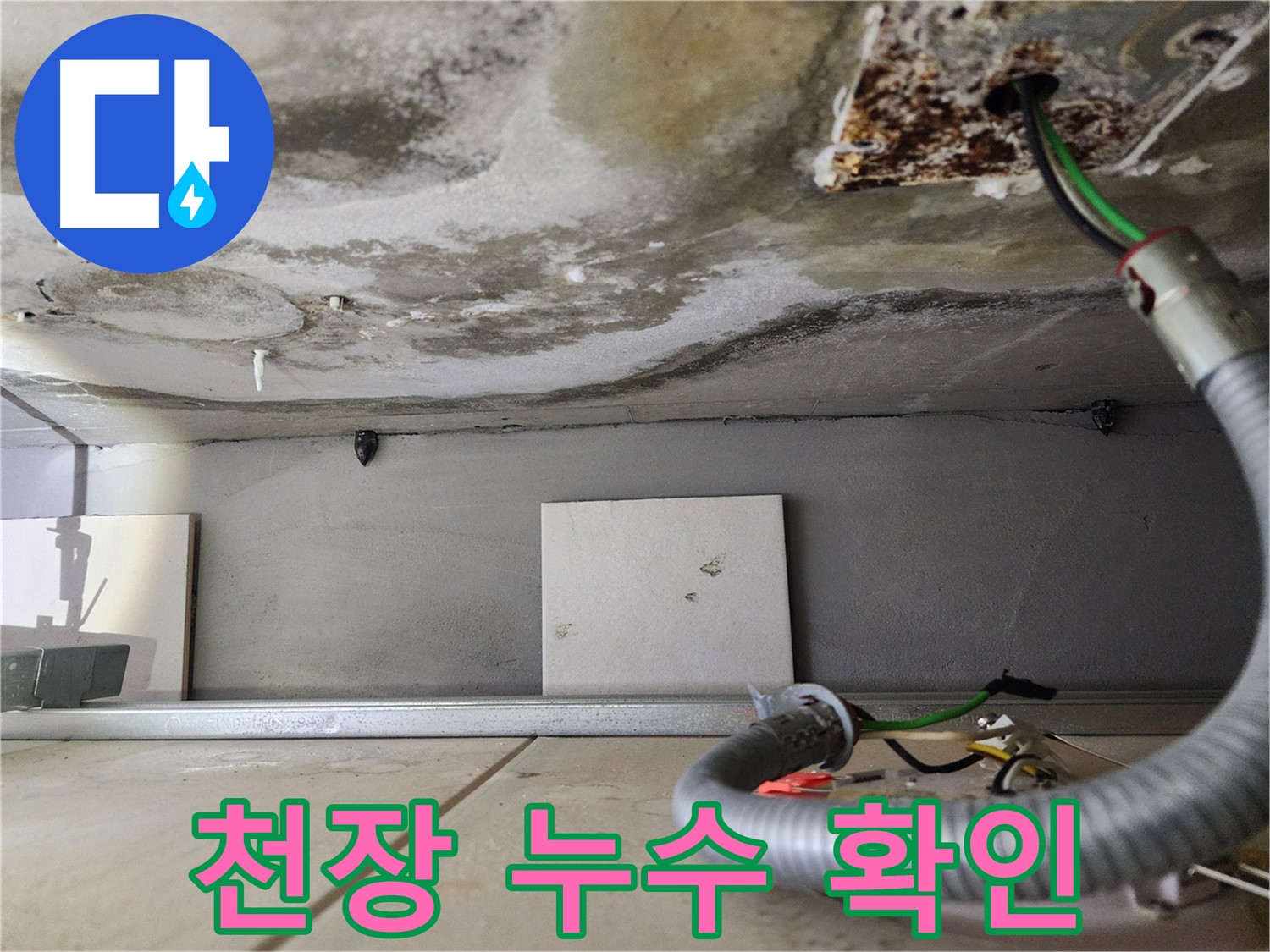 천장 누수 - 젖은 콘크리트와 노출된 전선