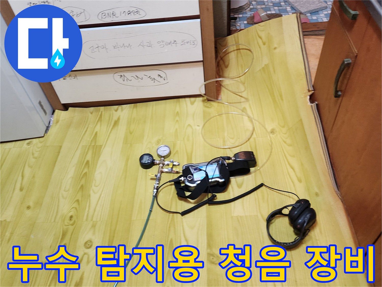 배관의 미세한 소리를 듣기 위한 청음식 헤드셋과 압력 측정 장치