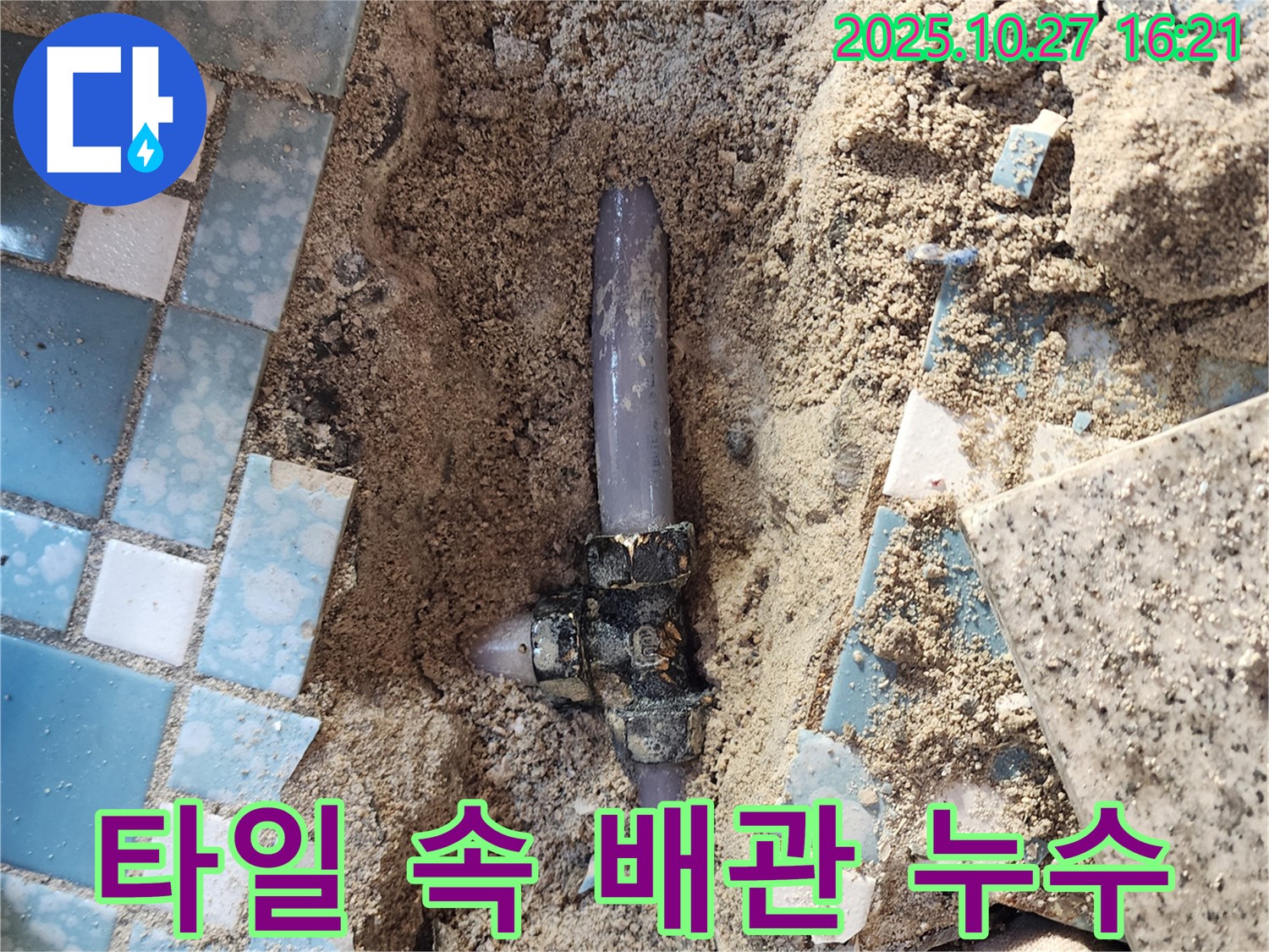 양주시 회천3동 누수 - 깨진 타일 아래 숨겨진 배관에서 누수가 발생한 모습입니다.