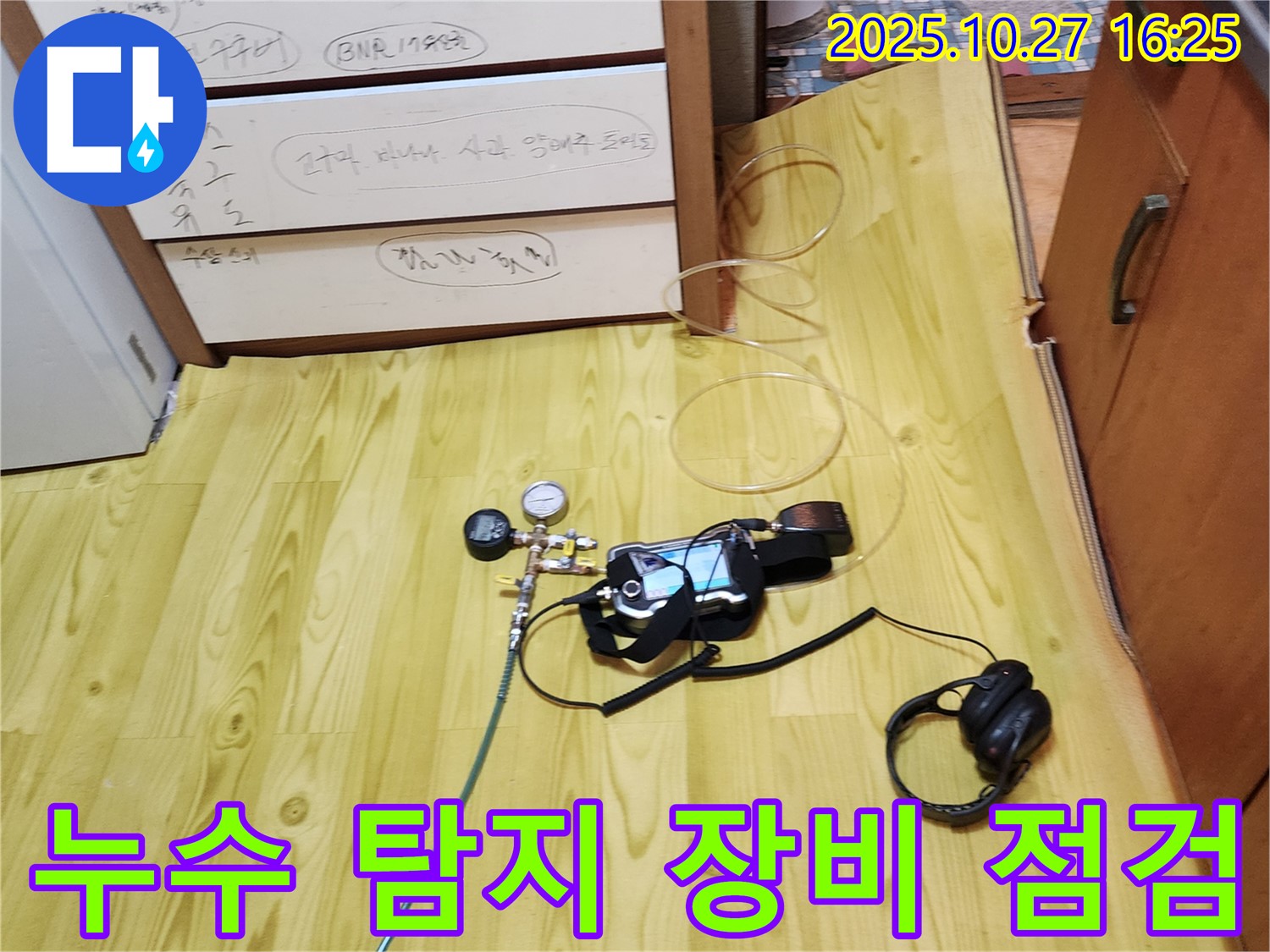 양주시 회천3동 누수 - 누수 탐지 장비 꼼꼼 점검 후 작업 시작