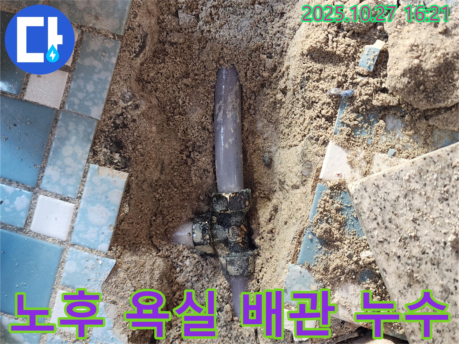 양주시 회천3동 욕실 누수 - 낡은 배관 연결 부위에서 누수가 발생하고 있습니다.