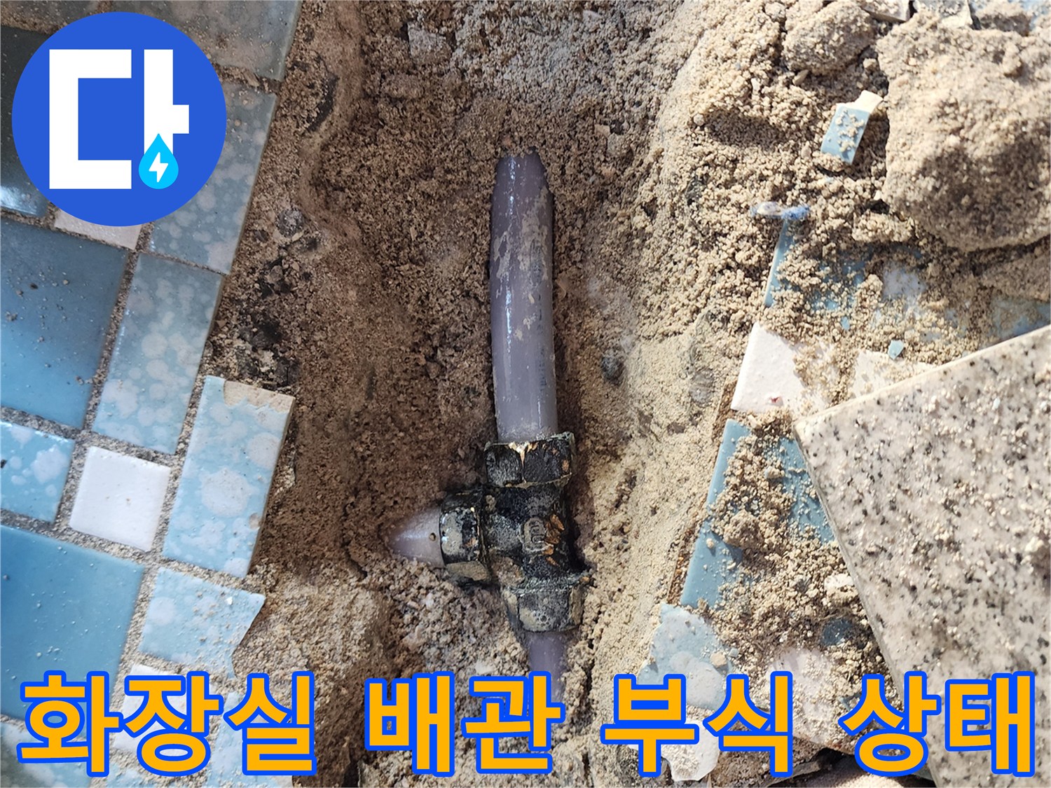 양주시 회천동 현장의 - 부식된 금속 배관 연결 부위 모습
