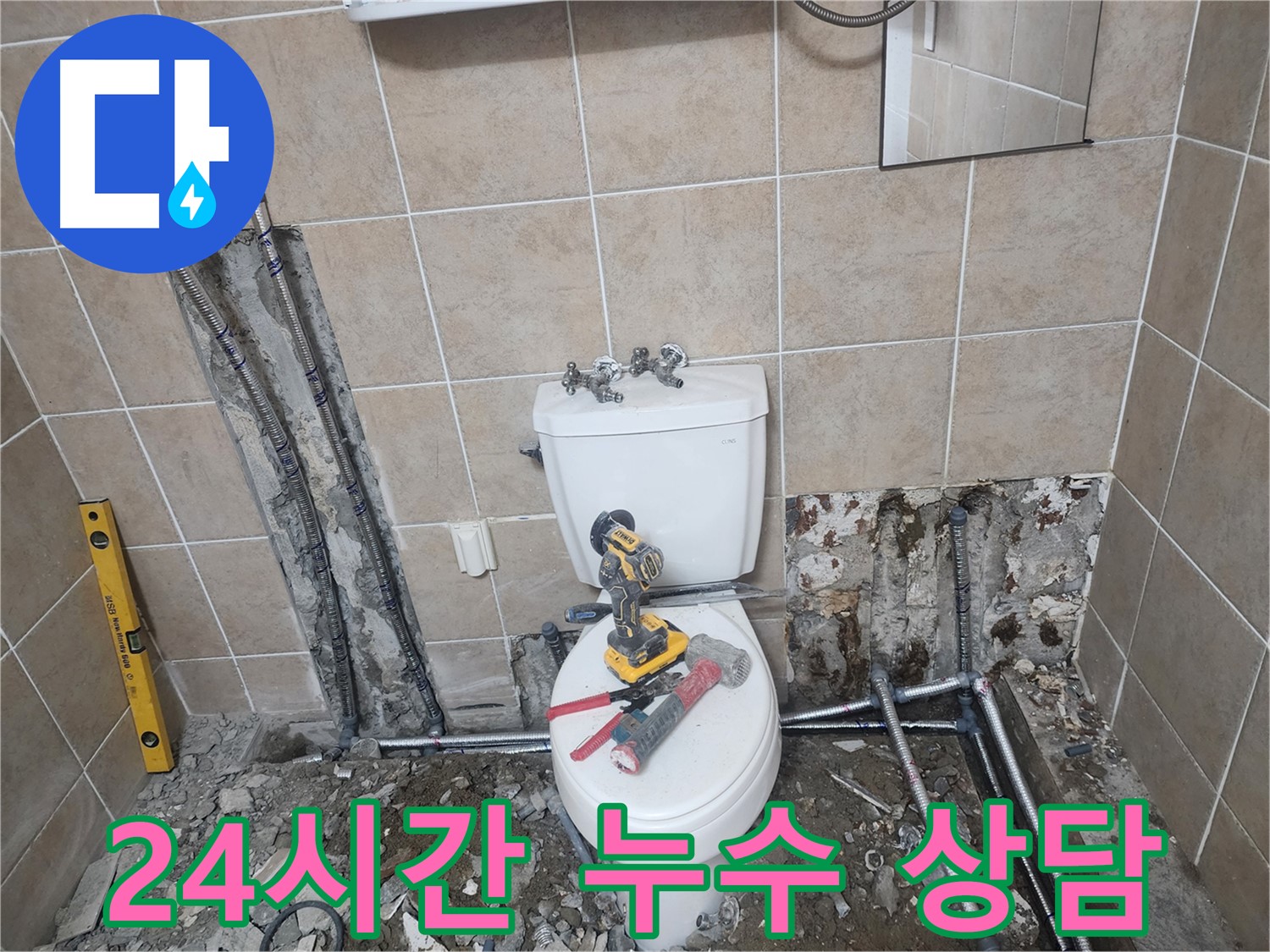 파주 광탄 24시간 누수 상담 - 언제든지 편하게 누수 문제에 대해 상담받으세요.