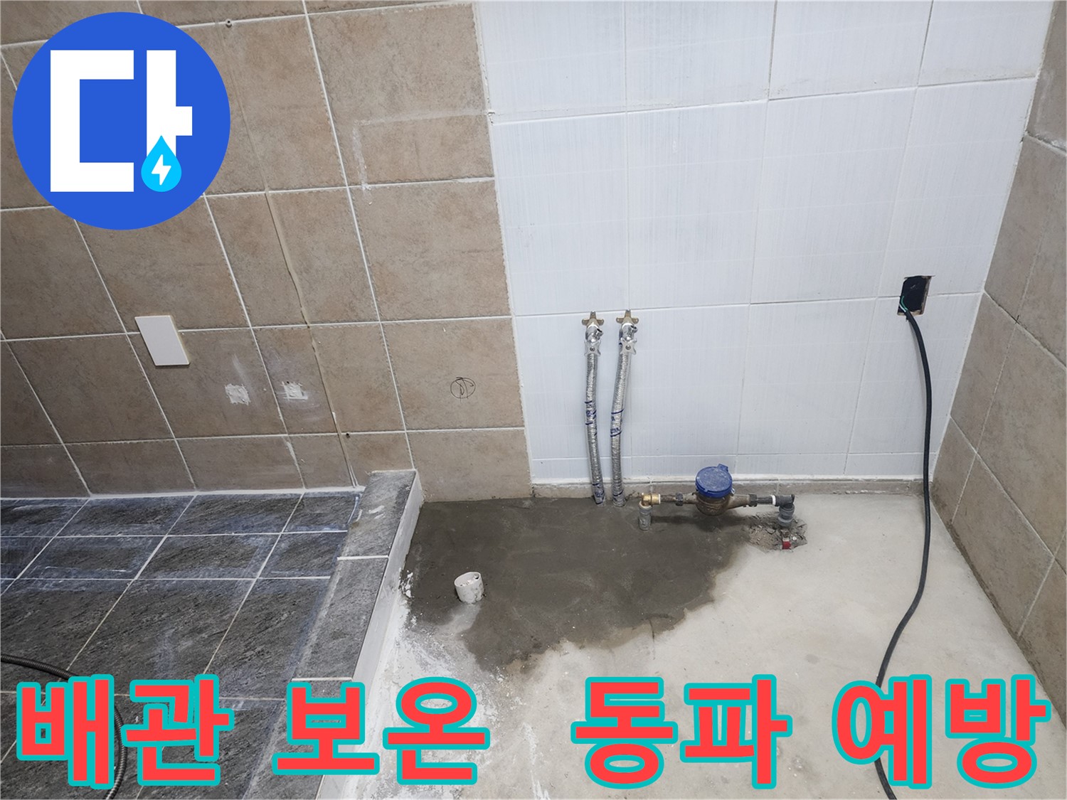 파주 광탄 누수 - 배관 보온 작업으로 겨울철 동파를 예방하는 모습