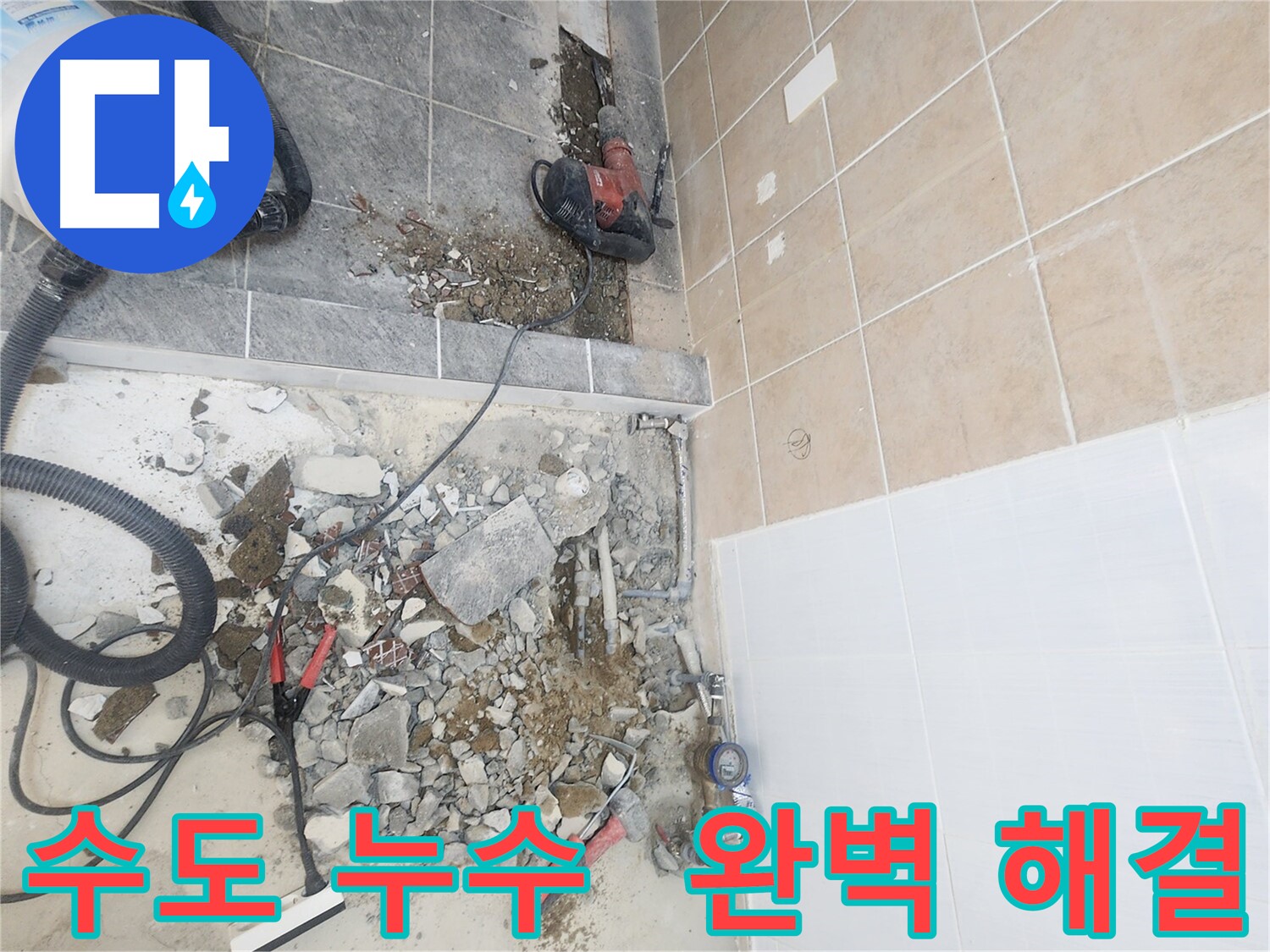 파주 광탄면 2층 수도 누수 긴급 해결 - 전체 배관 교체