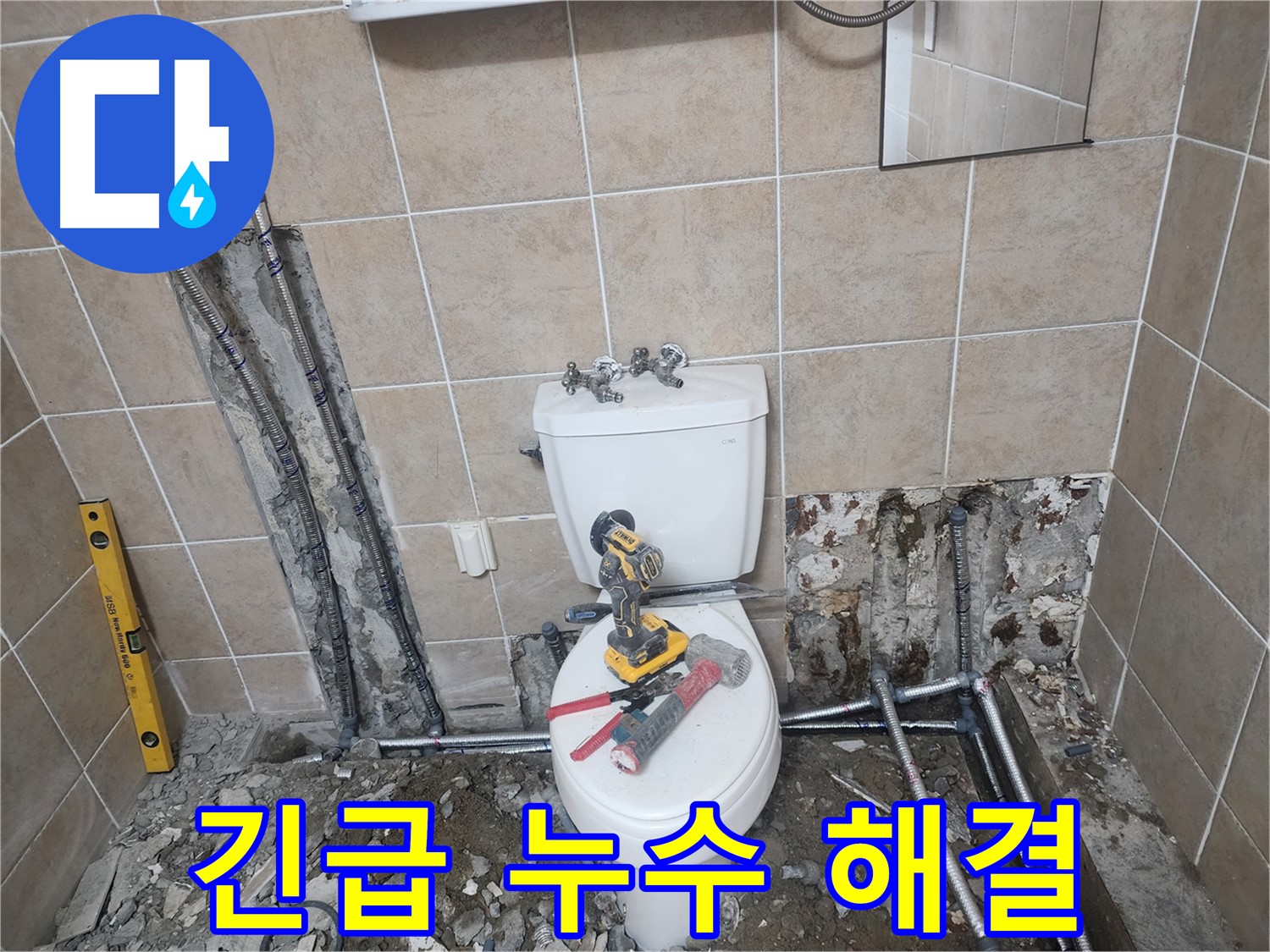 파주 광탄 용미리 긴급 누수 해결 - 24시간 언제든지 긴급 상황에 신속하게 방문하여 누수 문제를 해결합니다.
