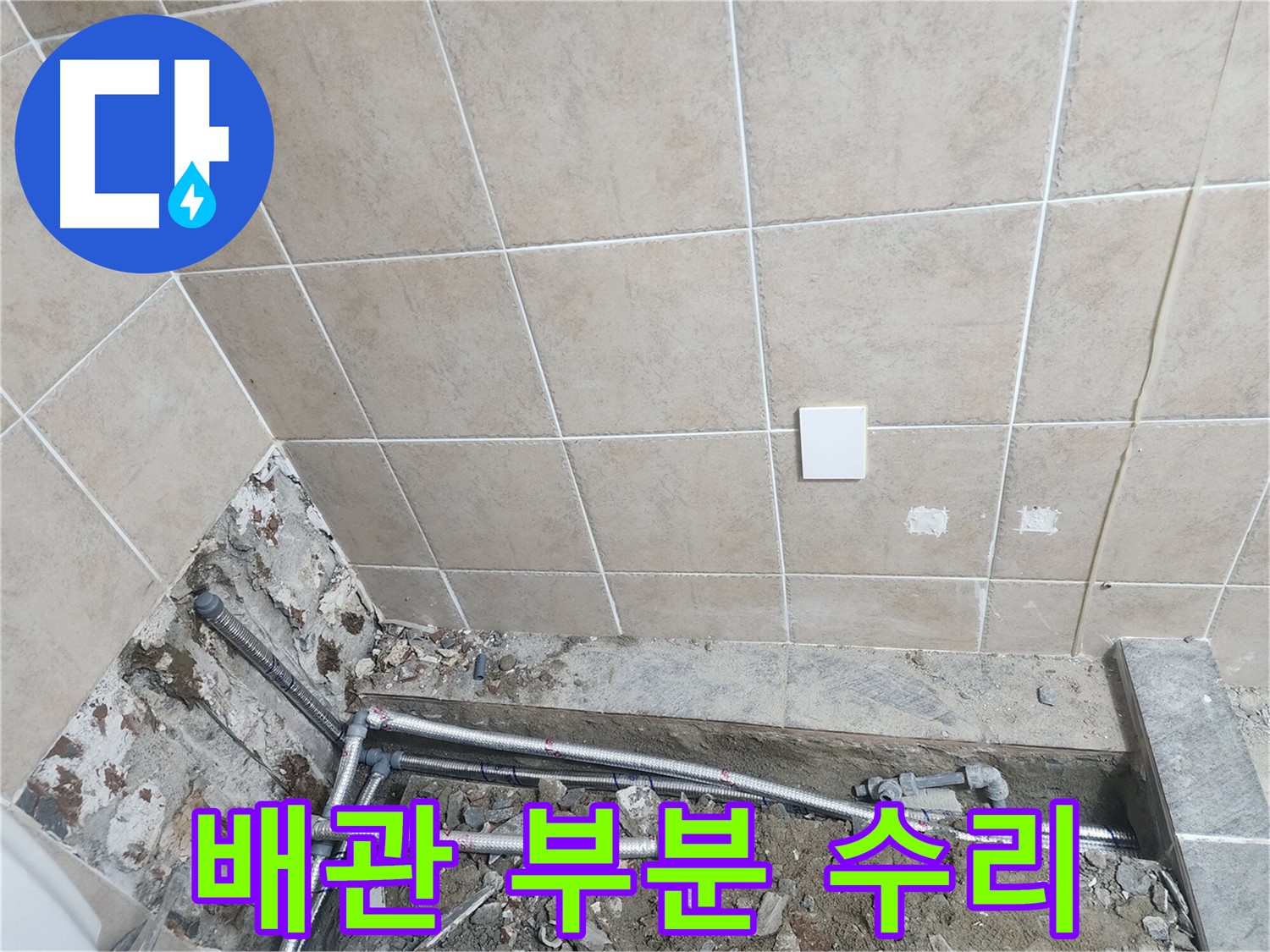 파주 광탄면 마장리 누수 - 수도 배관 부분 수리 완료 모습