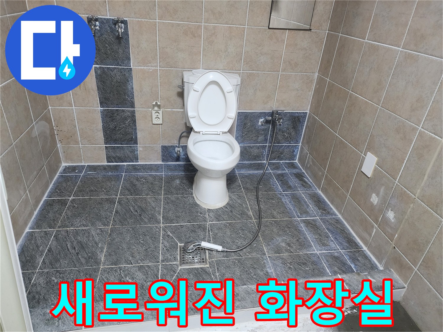 파주 광탄면 신산리 누수 해결 - 누수 공사 후 깨끗하고 산뜻하게 바뀐 화장실