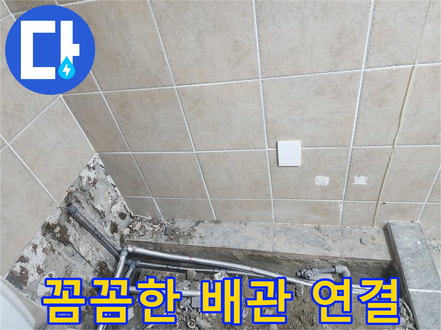 파주 광탄면 영장리 누수 - 계량기에서 화장실까지 배관 전체 교체