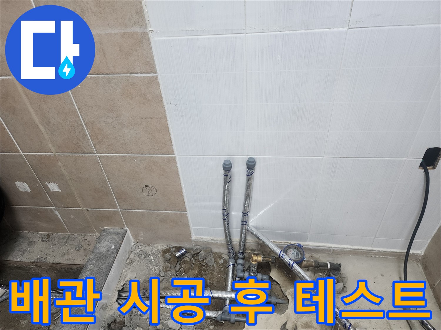 파주 광탄면 영장리 누수 - 배관 시공 후 누수 테스트 과정