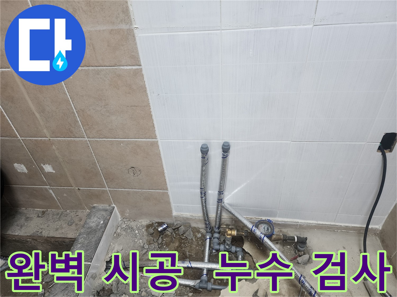 파주 광탄면 영장리 누수 - 배관 시공 후 전문 장비 이용 누수 검사